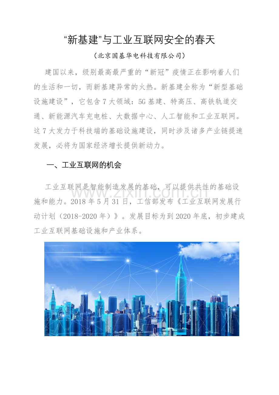 “新基建”与工业互联网安全的春天.doc_第1页