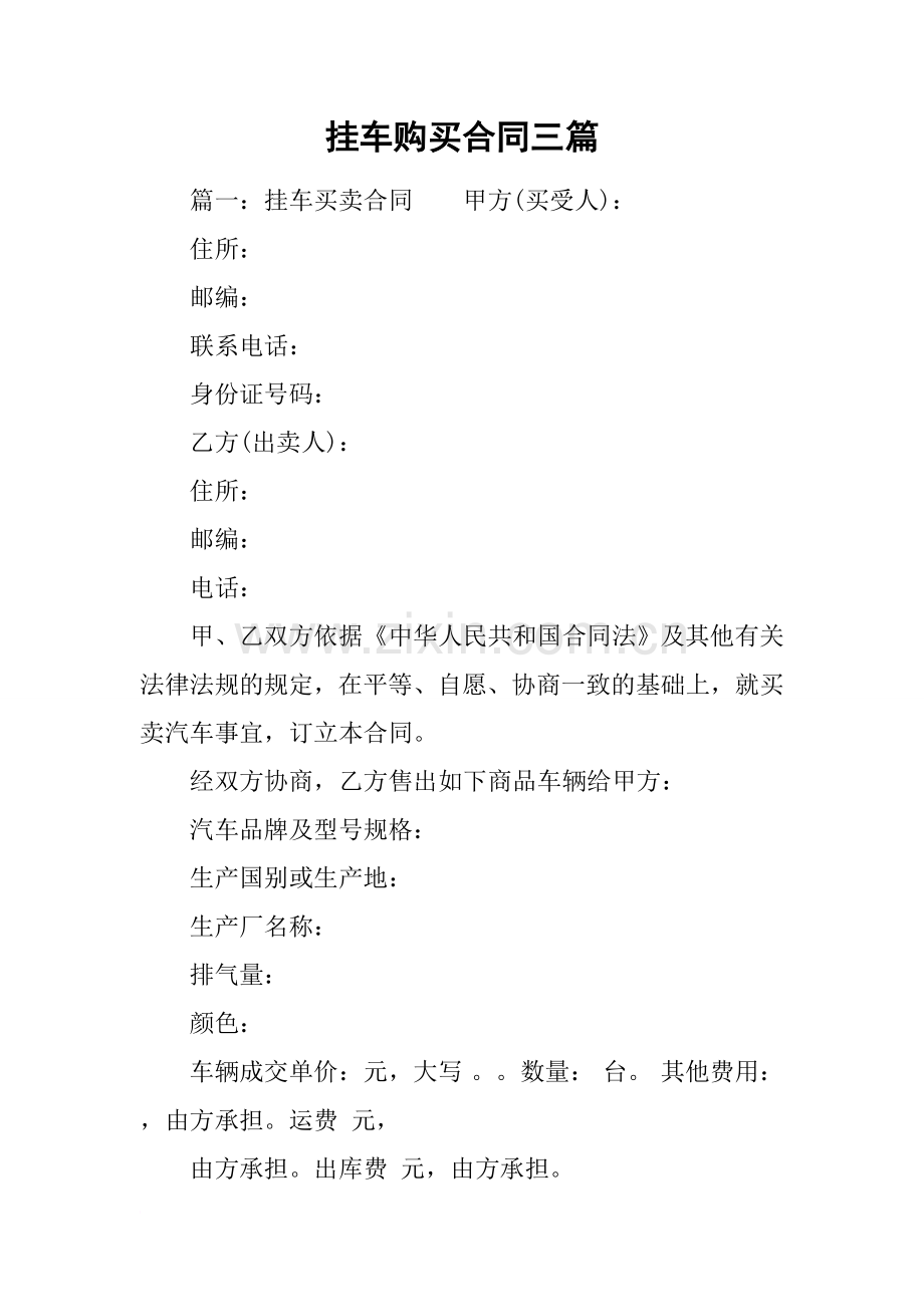 挂车购买合同三篇.doc_第1页