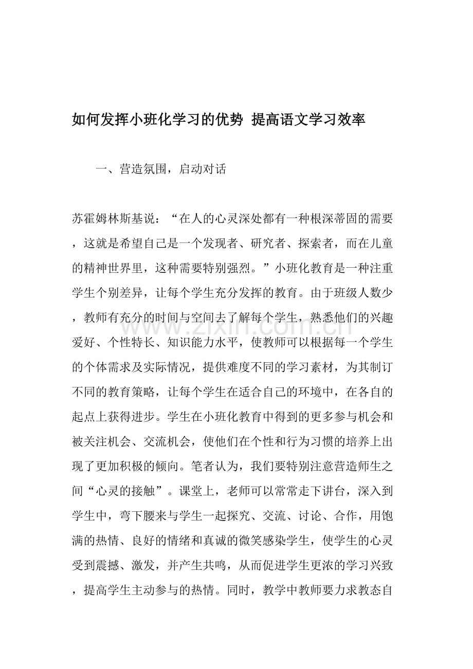 如何发挥小班化学习的优势提高语文学习效率-文档.doc_第1页