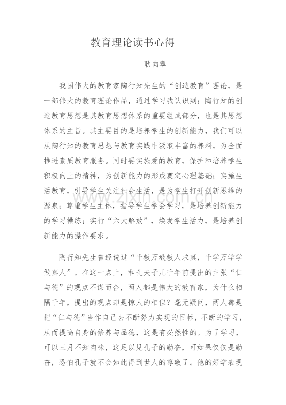 教育理论读书心得.doc_第1页