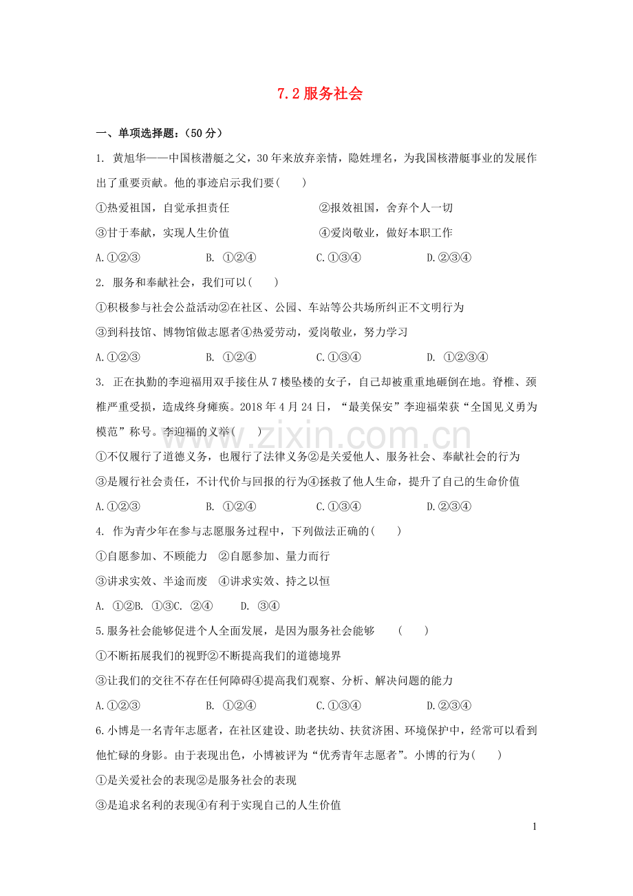 八年级道德与法治上册第三单元勇担社会责任第七课积极奉献社会测试3新人教版.docx_第1页