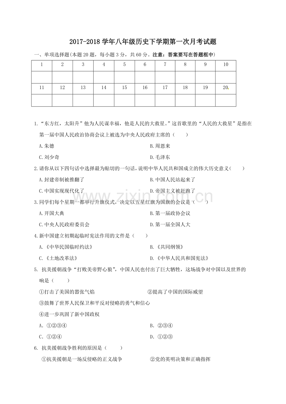 人教部编版八年级历史下学期第一次月考试题.doc_第1页