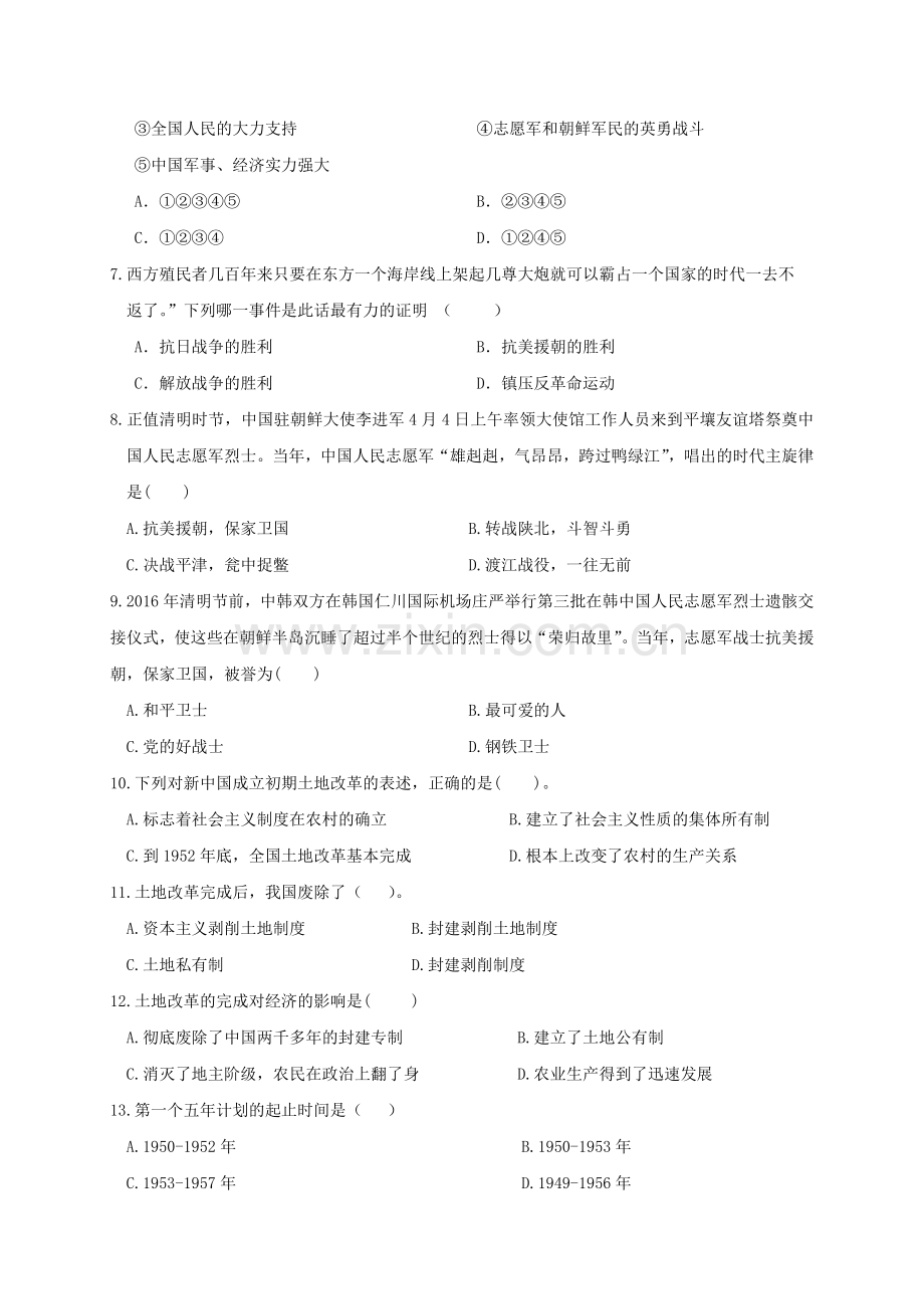 人教部编版八年级历史下学期第一次月考试题.doc_第2页