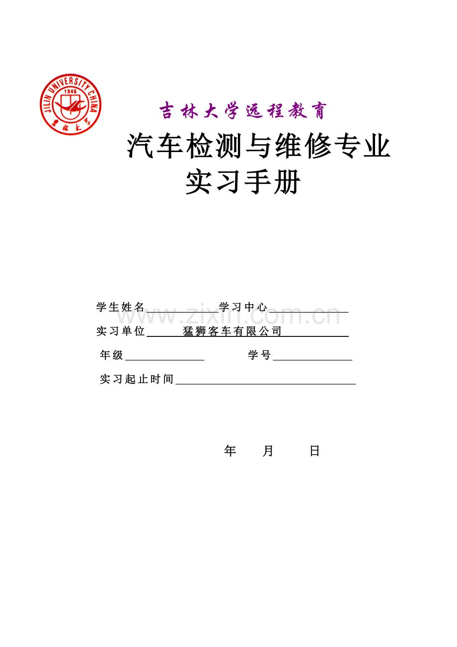 汽车检测与维修专业实习手册-001.doc_第1页