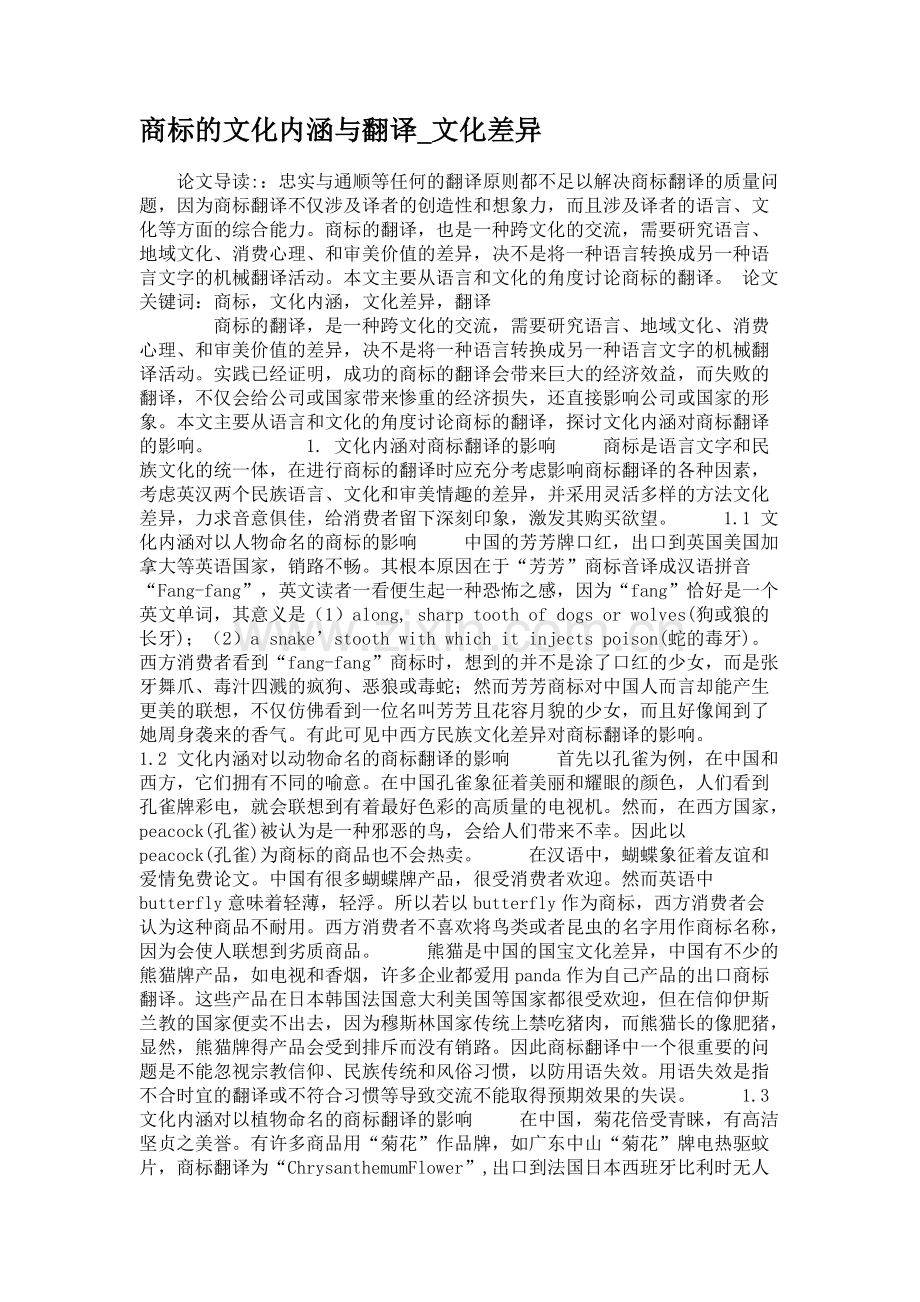 商标的文化内涵与翻译-文化差异..pdf_第1页