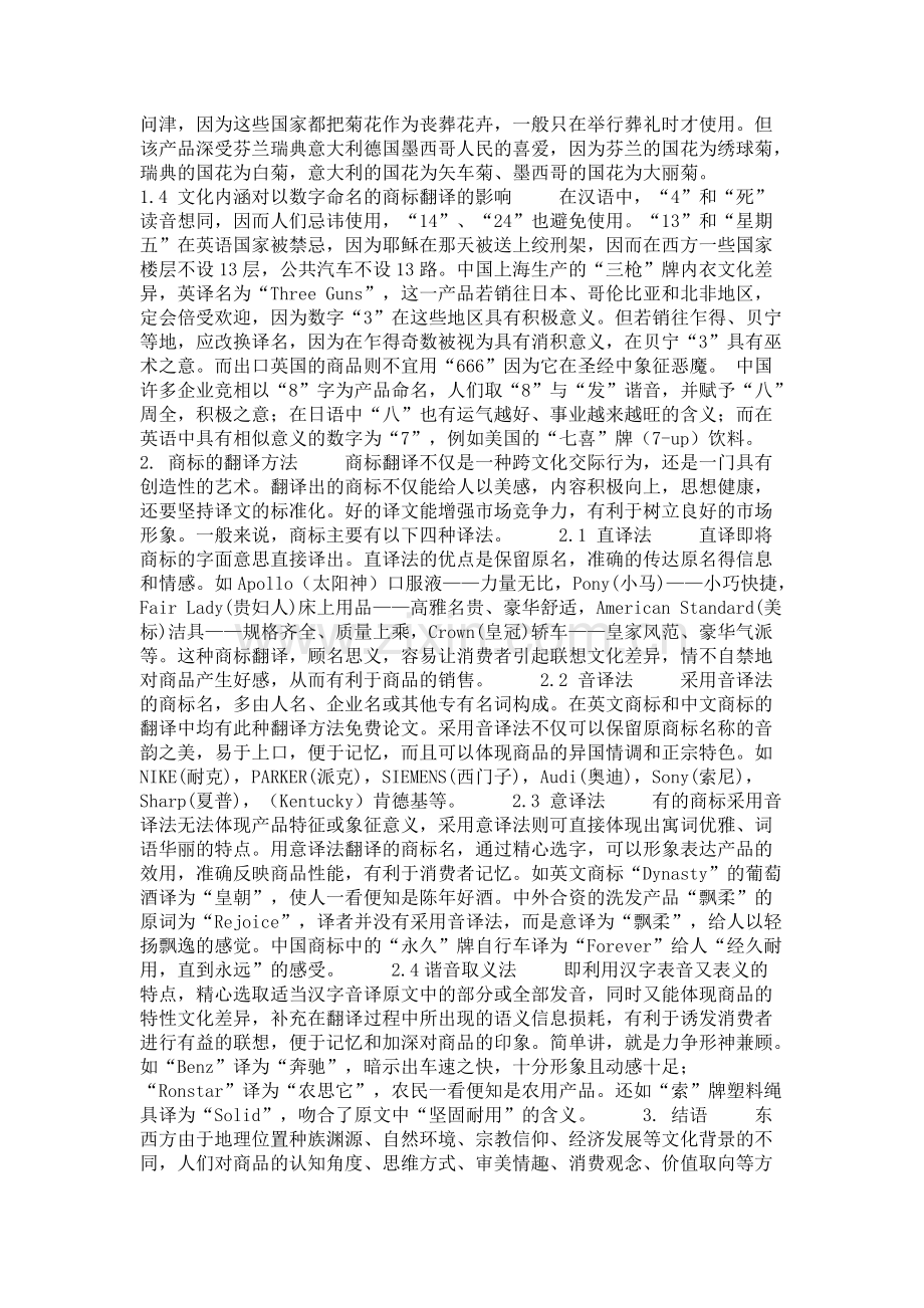 商标的文化内涵与翻译-文化差异..pdf_第2页