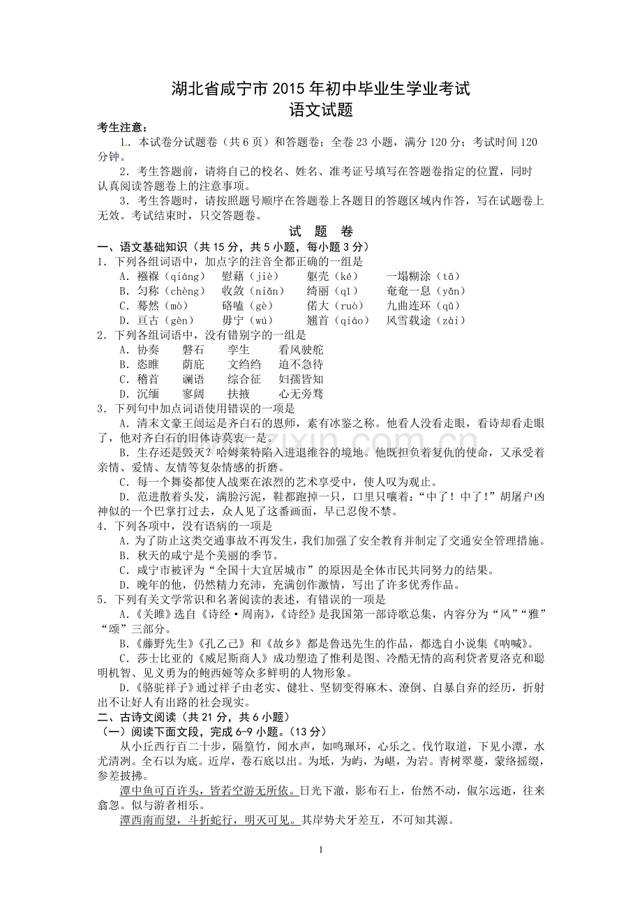 -2015年湖北省咸宁市中考语文试题(含答案).doc_第1页
