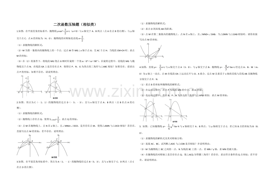 二次函数压轴题(相似类).doc_第1页