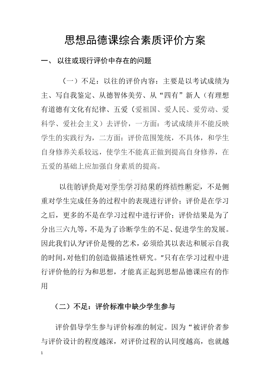思想品德课综合素质评价方案.doc_第1页