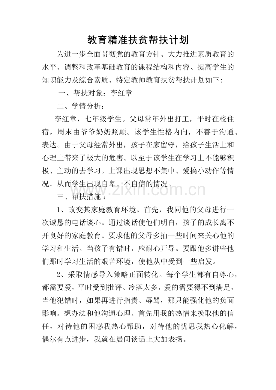 教育精准扶贫帮扶计划1.doc_第1页