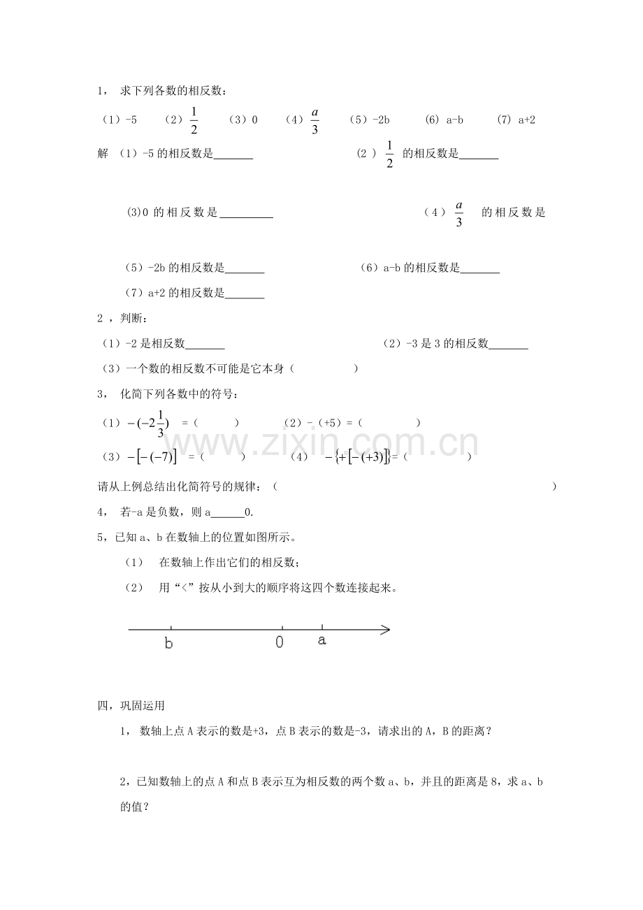 人教版七年级数学上册导学案：1.2.3相反数.doc_第2页