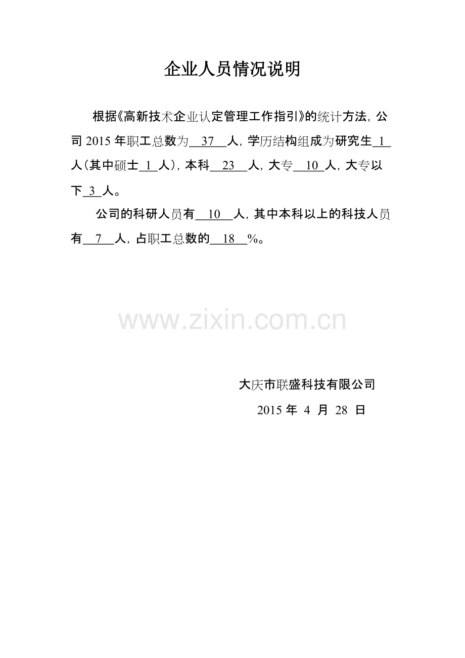 企业人员情况说明-共1页.pdf_第1页