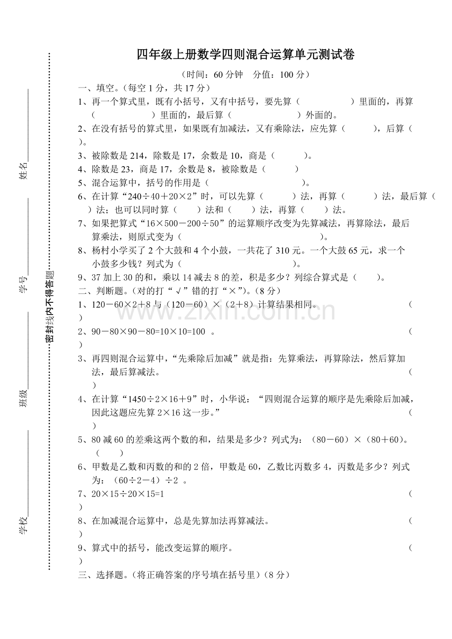 苏教版四年级上册数学《四则混合运算单元测试卷》.pdf_第1页
