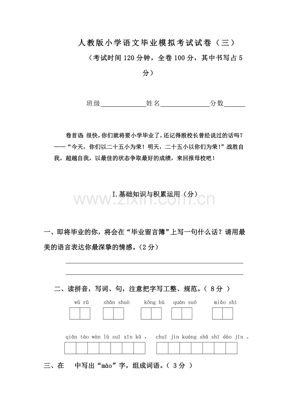 人教版小学语文毕业模拟考试试卷.doc_第1页