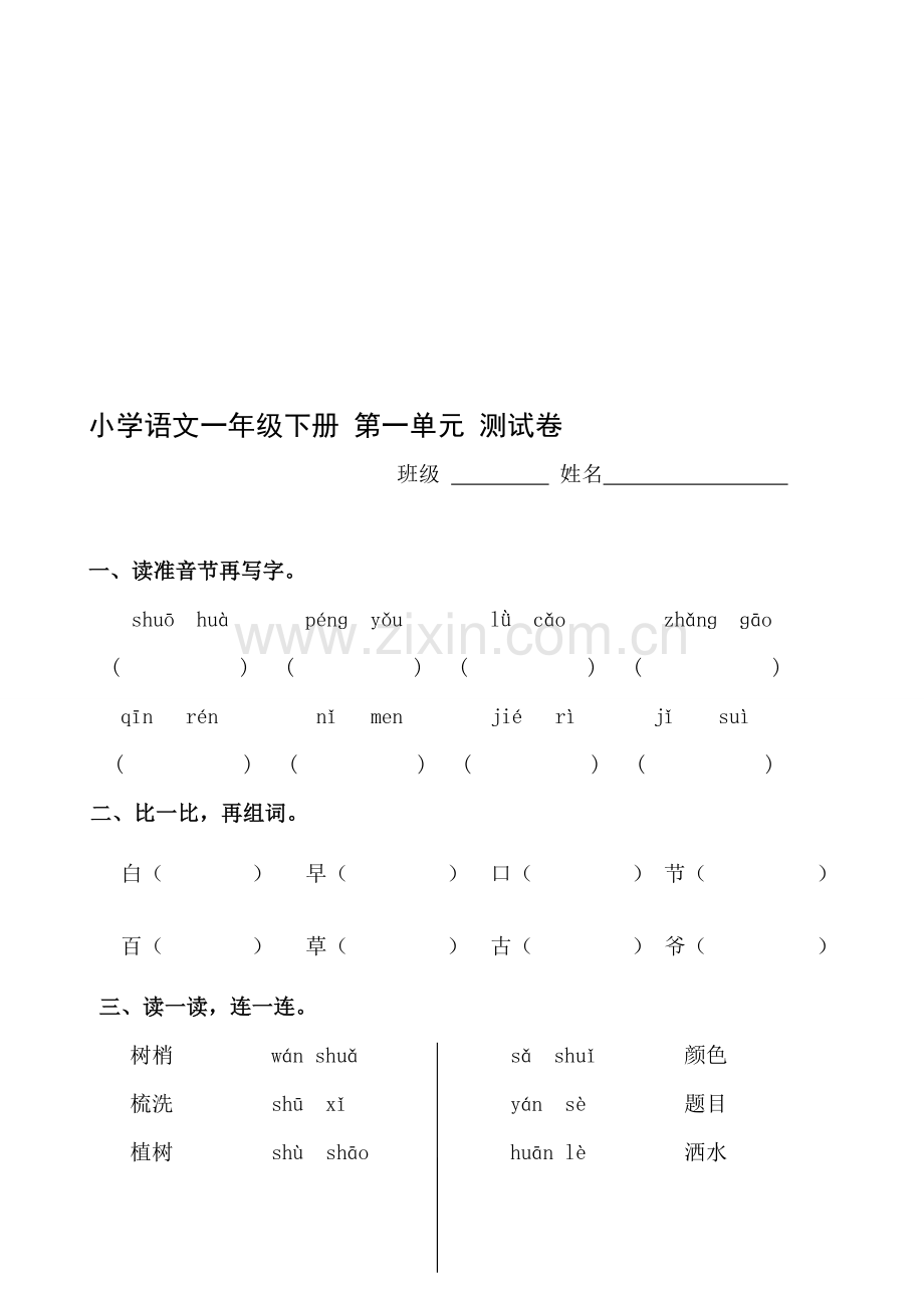 人教版小学语文一年级下册第一单元测试卷(1).doc_第1页