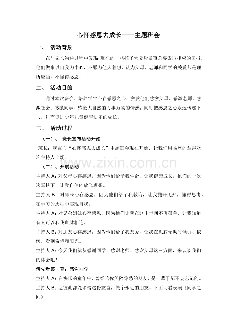 心怀感恩去成长主题班会.doc_第1页