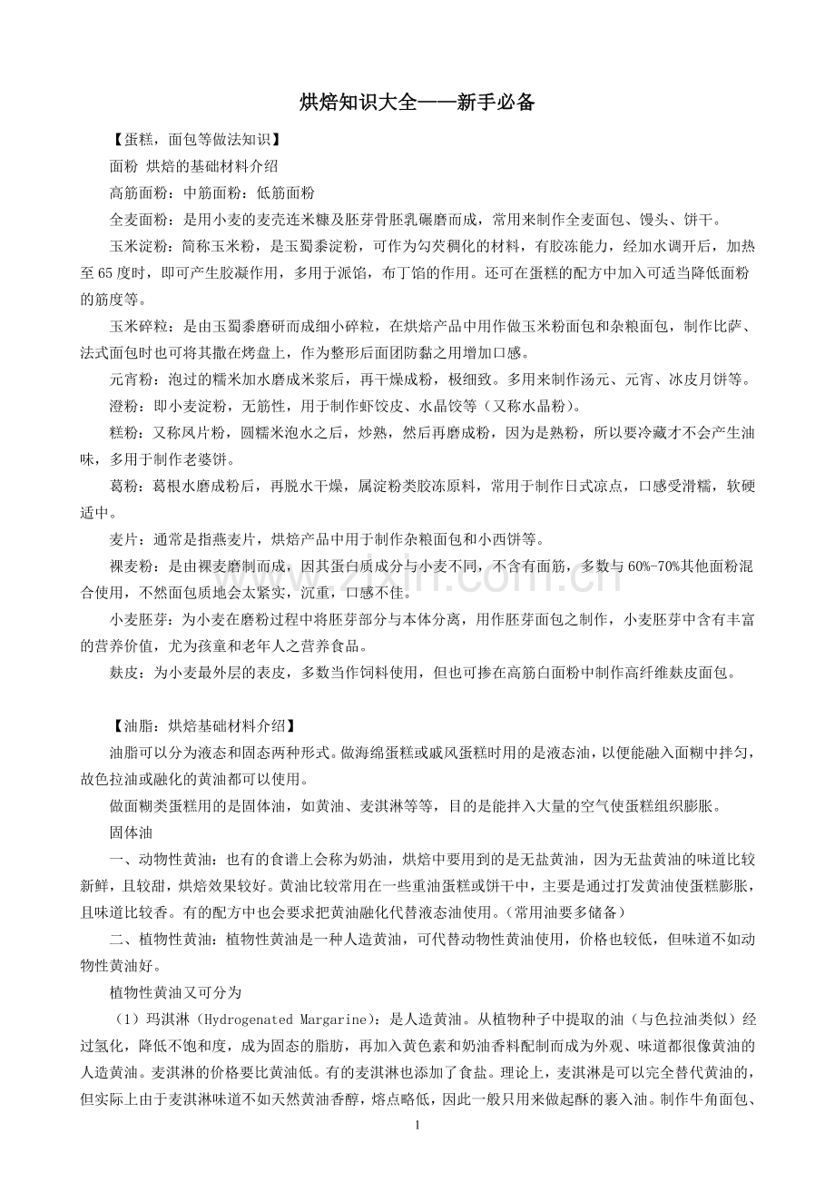 烘焙知识大全——新手必备.doc_第1页