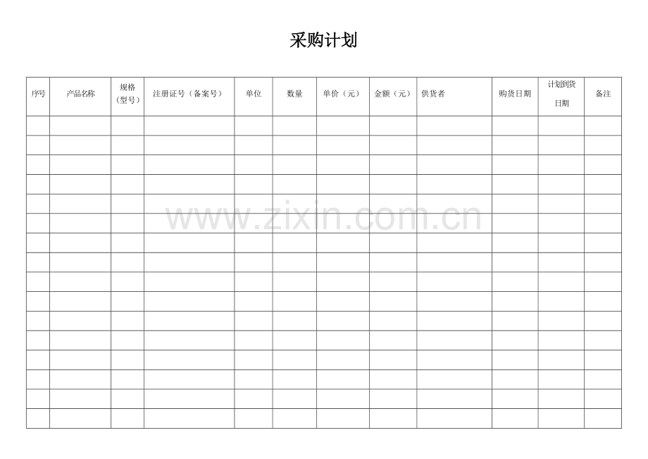 QMST-QR-036采购计划.doc_第1页