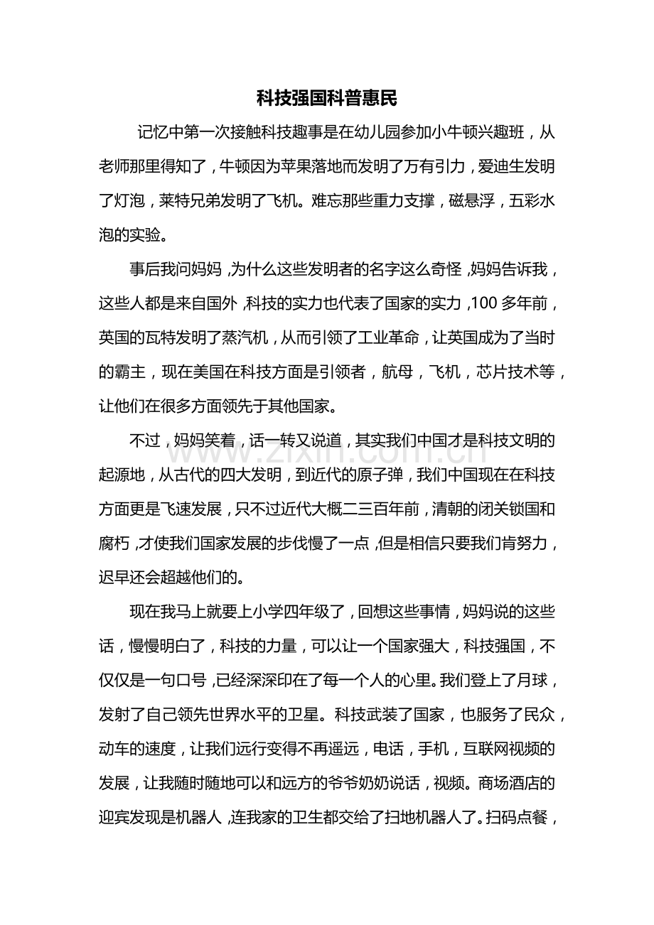 四年级作文：科技强国科普惠民作文800字.doc_第1页