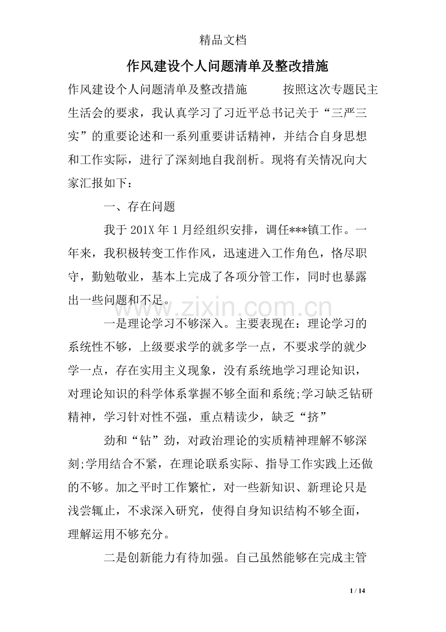 作风建设个人问题清单及整改措施-共14页.pdf_第1页
