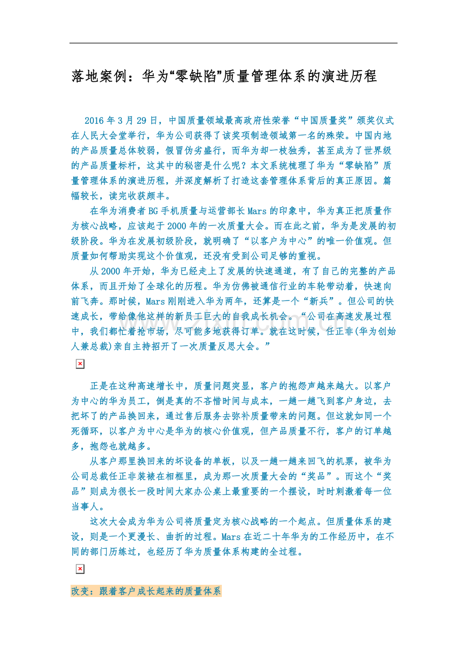 落地案例：华为“零缺陷”质量管理体系的演进历程.doc_第1页