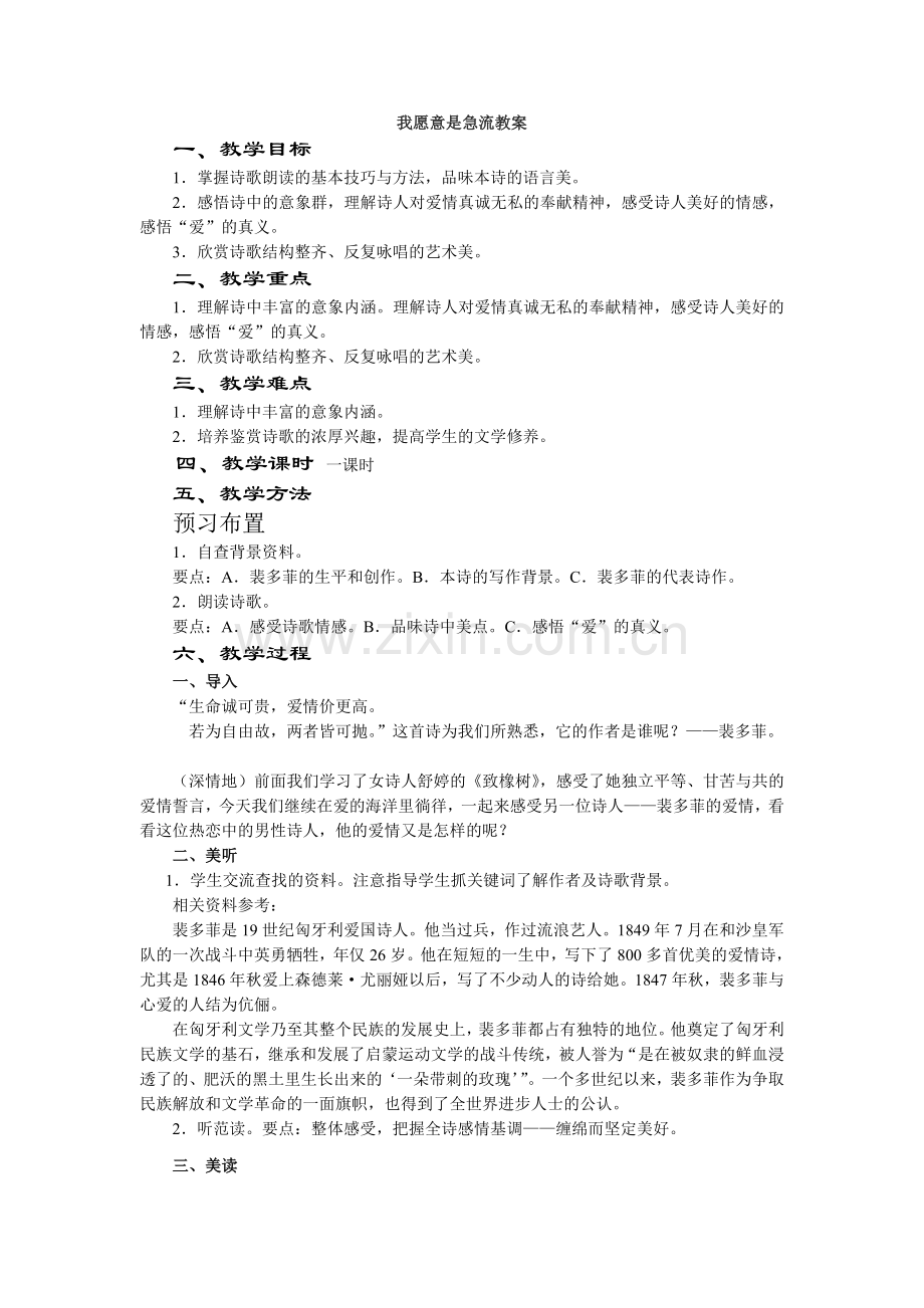我愿意是急流教案1课时.doc_第1页