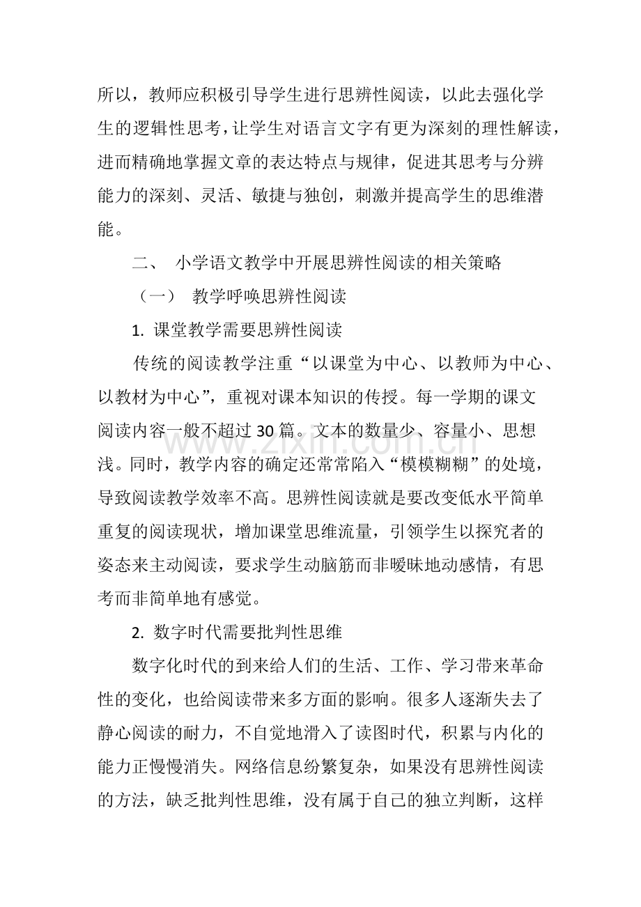 小学语文思辨性阅读策略的思考.doc_第2页