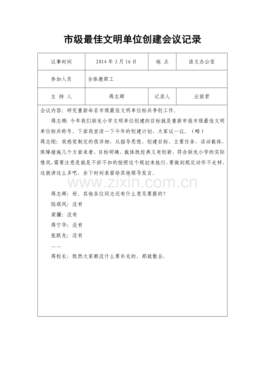 文明单位创建会议记录.doc_第1页