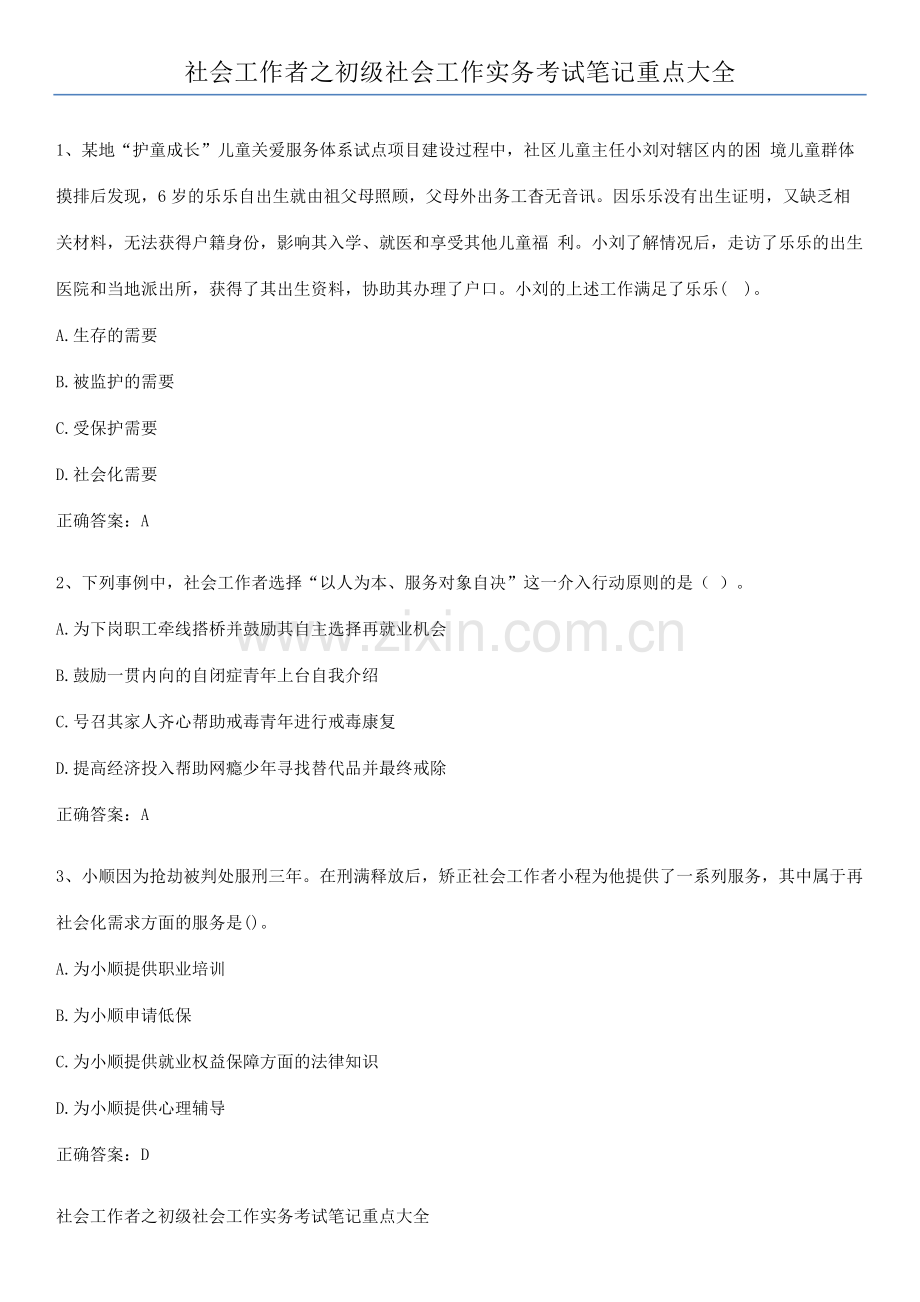 社会工作者之初级社会工作实务考试笔记重点大全.pdf_第1页