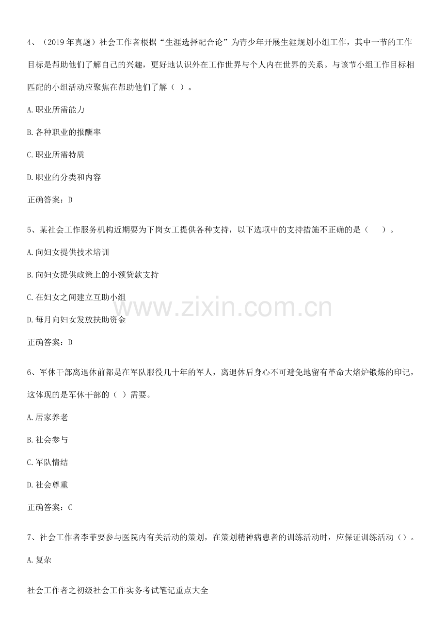 社会工作者之初级社会工作实务考试笔记重点大全.pdf_第2页