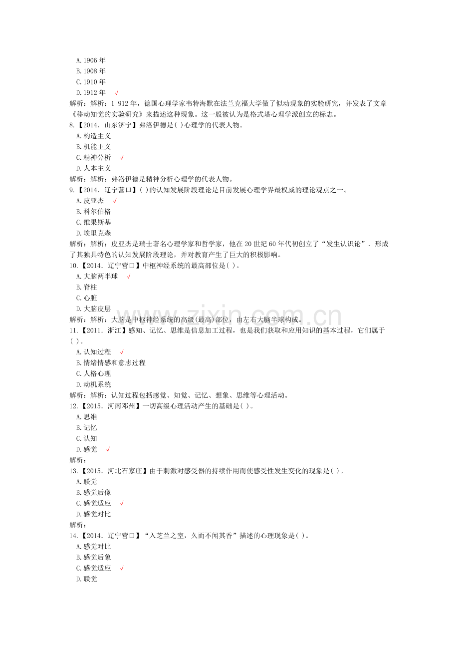 教师公开招聘考试教育理论综合知识(心理学)历年真题试卷汇编1.doc_第2页