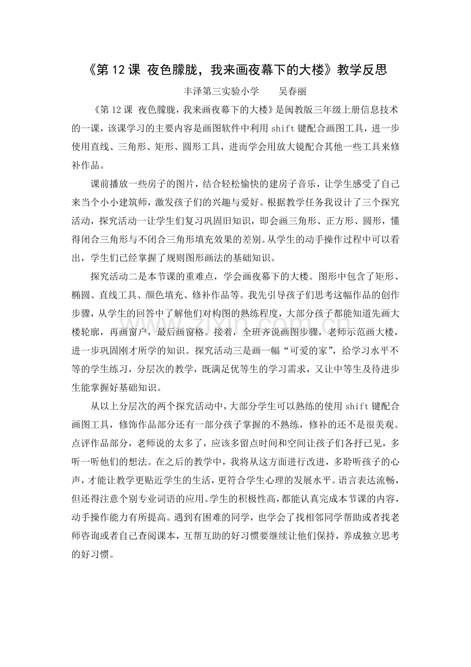 《夜色朦胧-我来画夜幕下的大楼》教学反思.pdf_第1页
