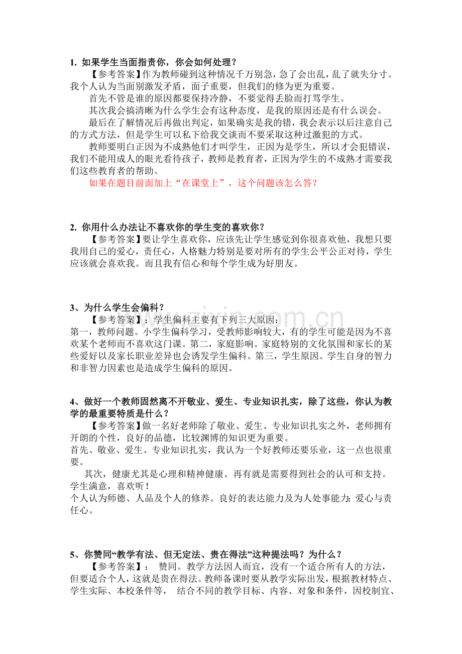 教师资格证面试常见问题分析(1).doc_第1页