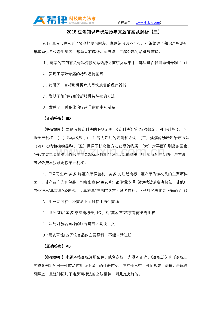 2018法考知识产权法历年真题答案及解析(三).doc_第1页