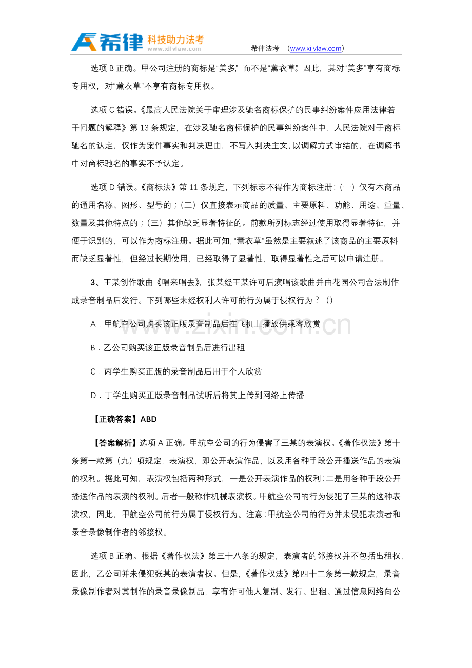 2018法考知识产权法历年真题答案及解析(三).doc_第2页