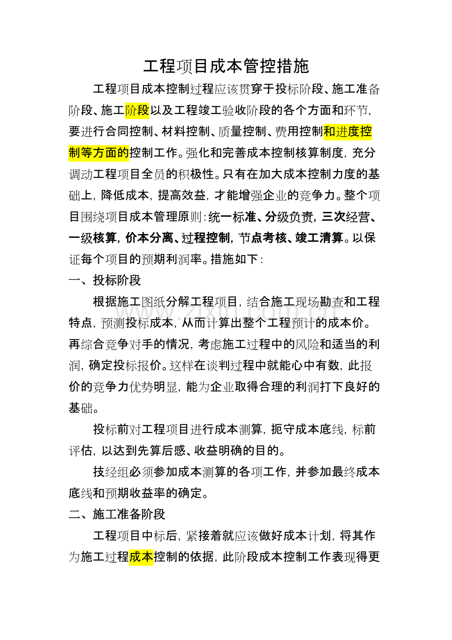 工程项目成本控制的有效措施.pdf_第1页