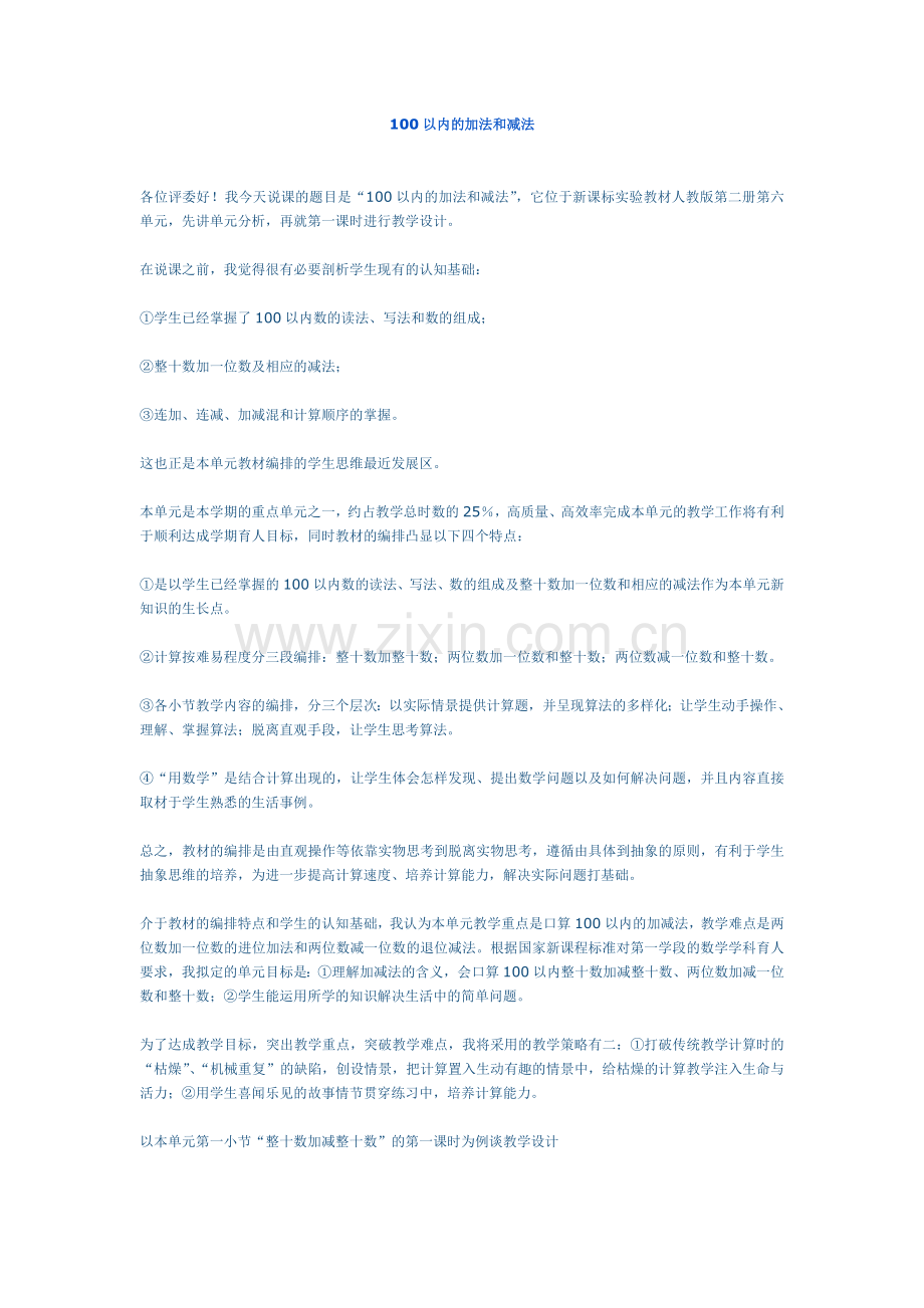 一年级下册100以内的加法和减法说课稿.doc_第1页