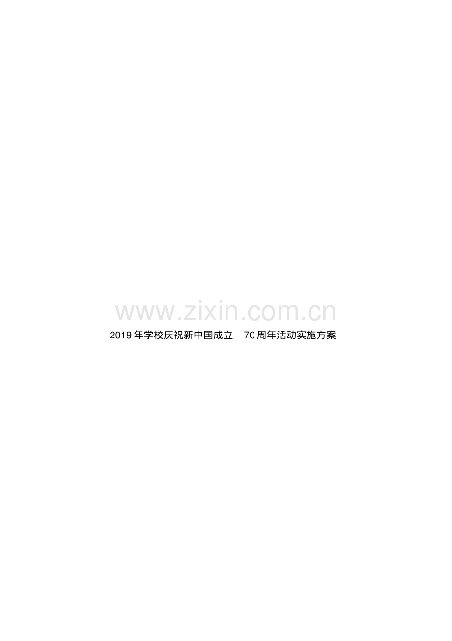 2019年学校庆祝新中国成立70周年活动实施方案.pdf_第1页