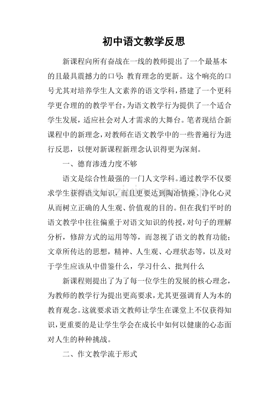 初中语文教学反思(篇五).doc_第1页