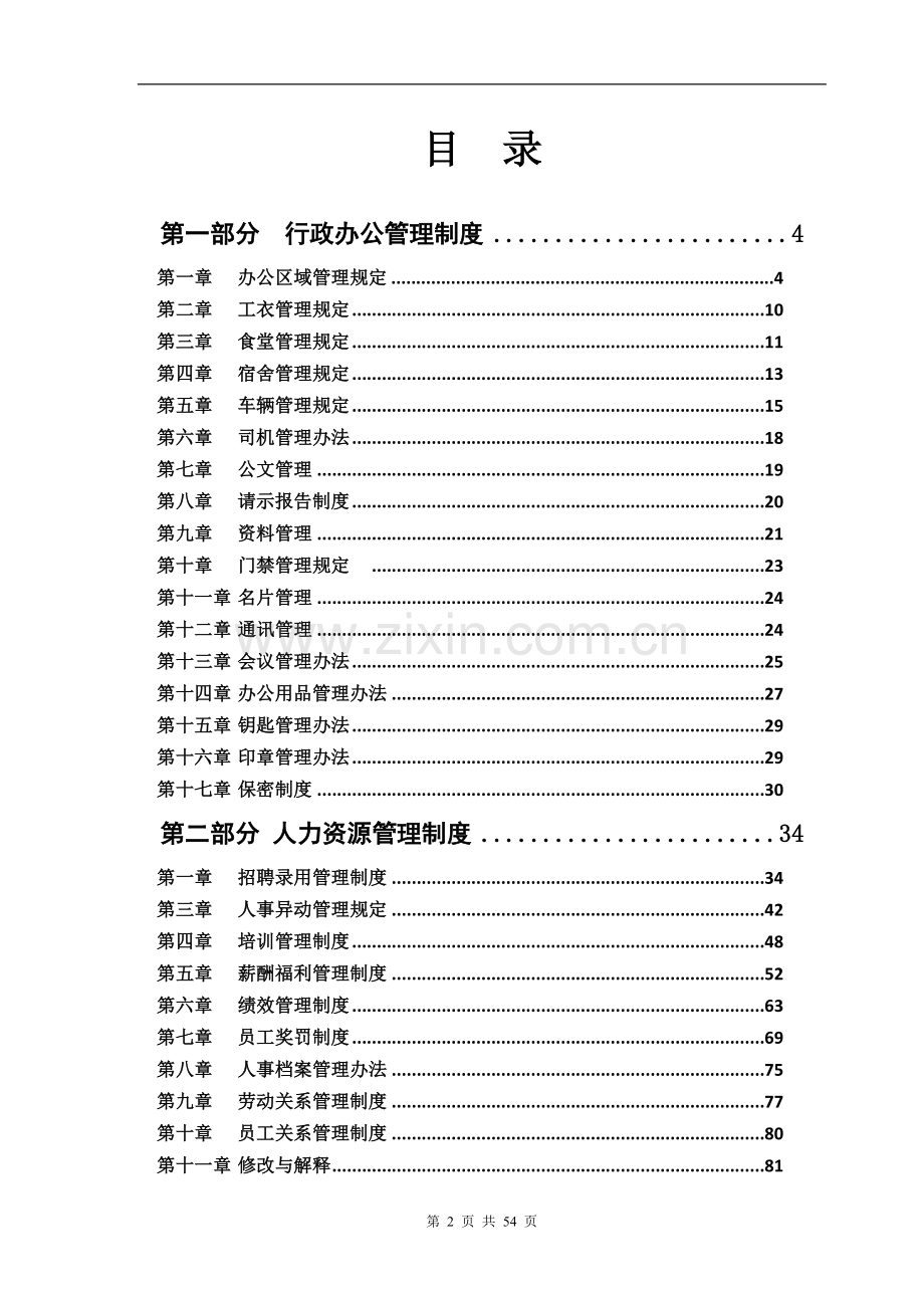 行政人事管理制度汇编(拿来即用)技巧归纳.doc_第2页