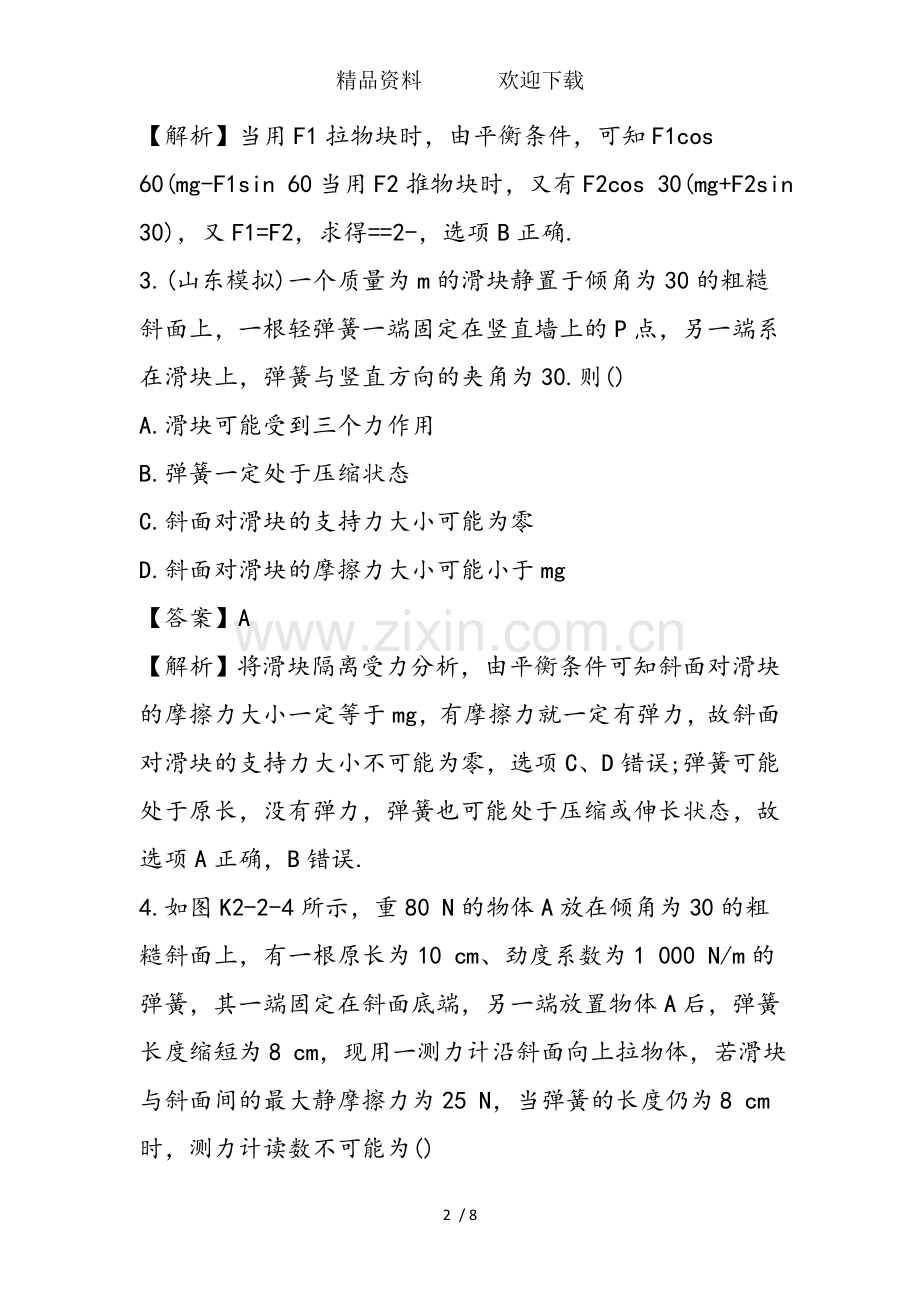高考物理一轮复习摩擦力专题练习(含解析).doc_第2页