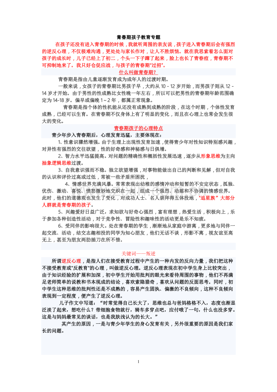家长会发言稿(青春期教育).doc_第1页