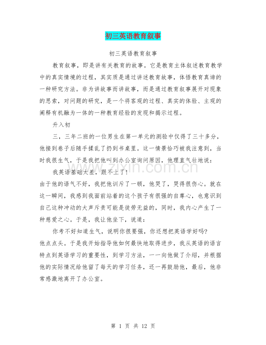 初三英语教育叙事.doc_第1页