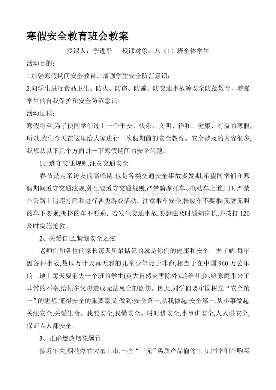 寒假安全教育教案-(2).doc_第1页