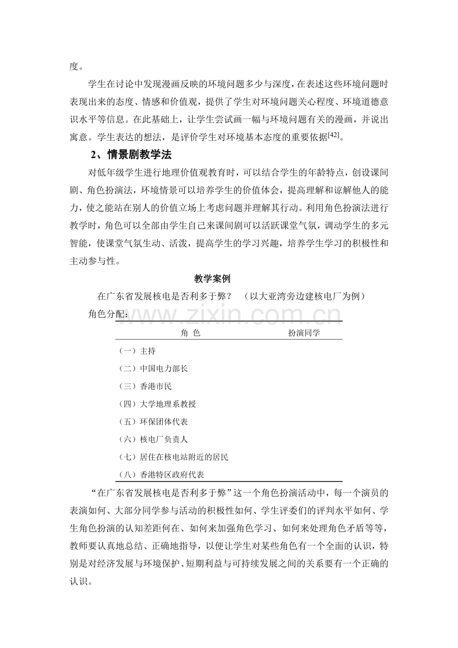 中学地理教学中情感态度价值观培养的方法实践和测评研究.doc_第2页