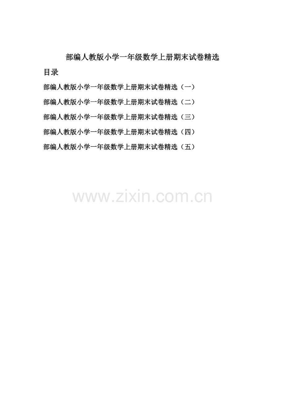 部编人教版小学一年级数学上册期末试卷五套五(2).doc_第1页
