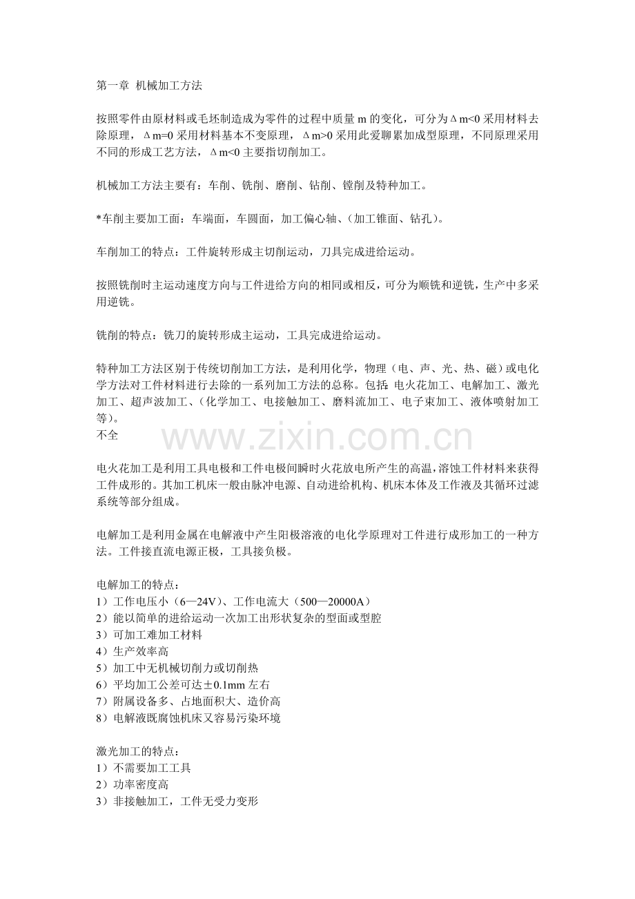 同济大学-机械制造技术基础-复习大纲.doc_第1页