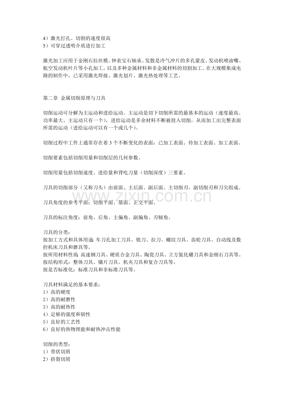 同济大学-机械制造技术基础-复习大纲.doc_第2页