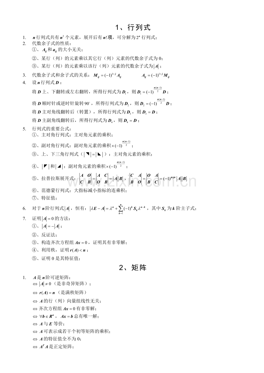 -线性代数公式大全.doc_第1页