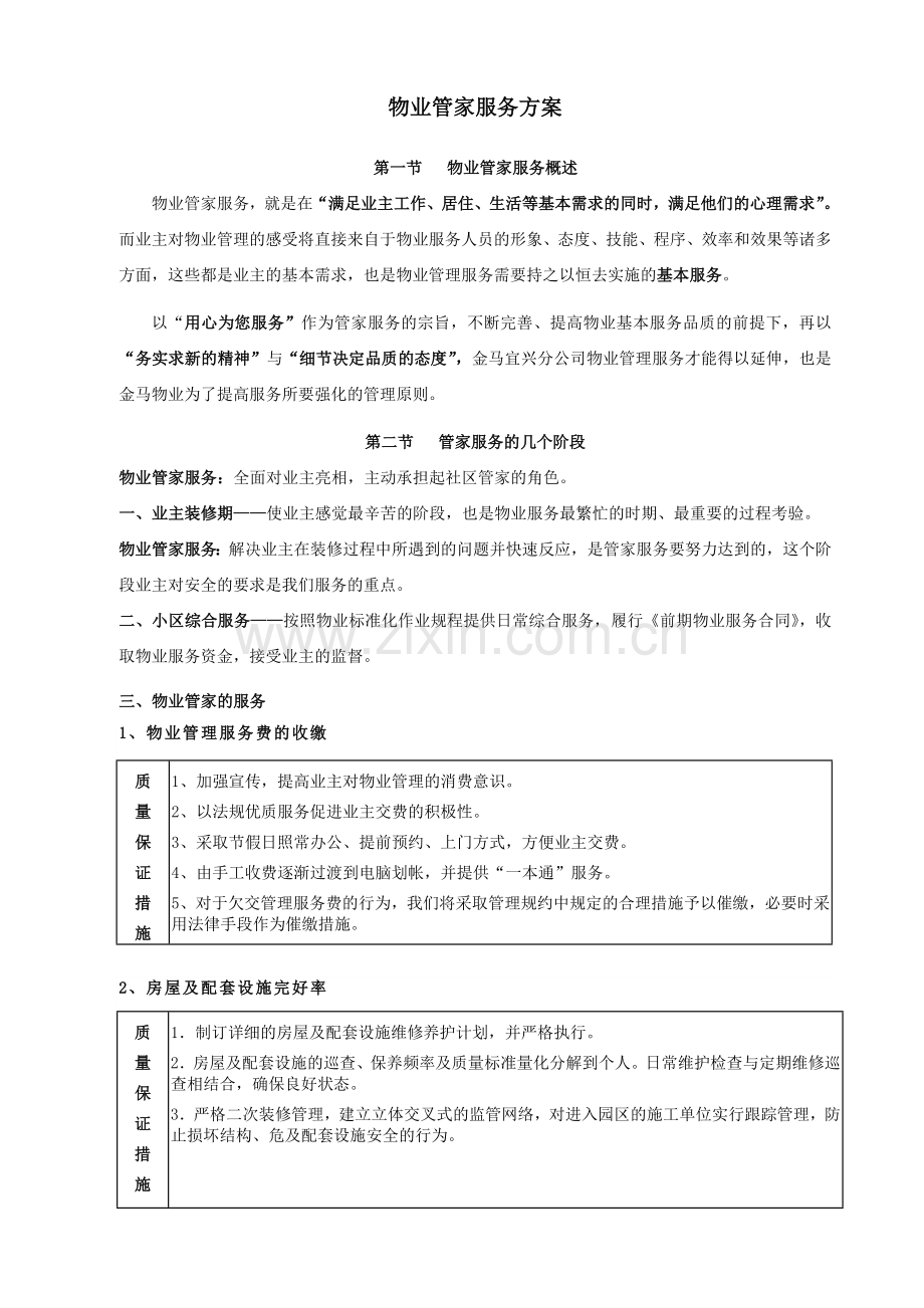 物业管理-物业管家(客户)服务方案.doc_第1页